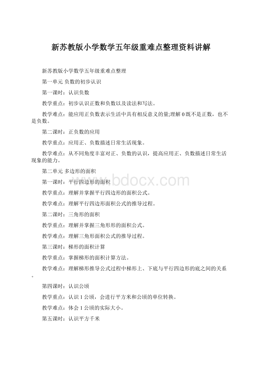 新苏教版小学数学五年级重难点整理资料讲解文档格式.docx