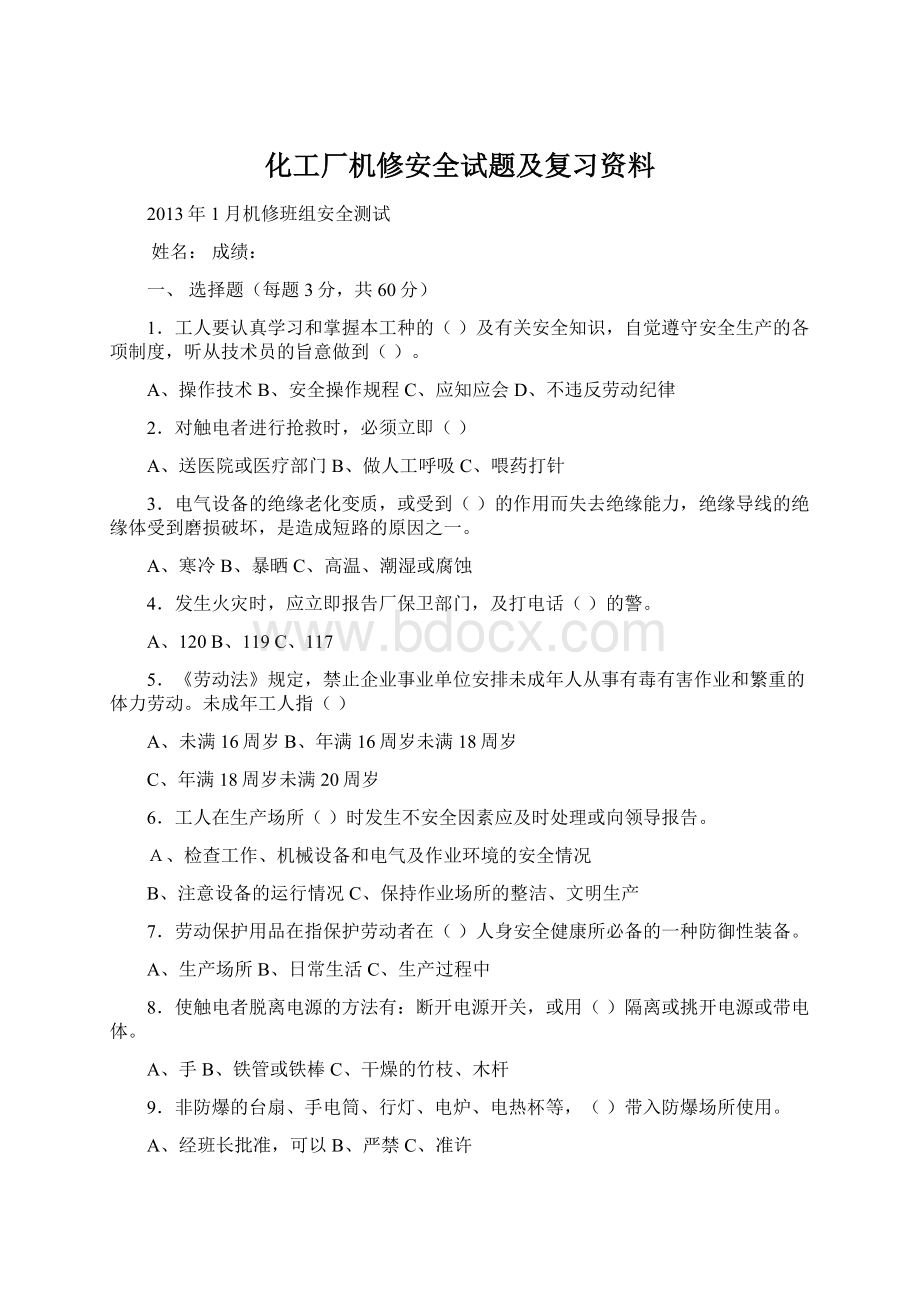 化工厂机修安全试题及复习资料Word文件下载.docx