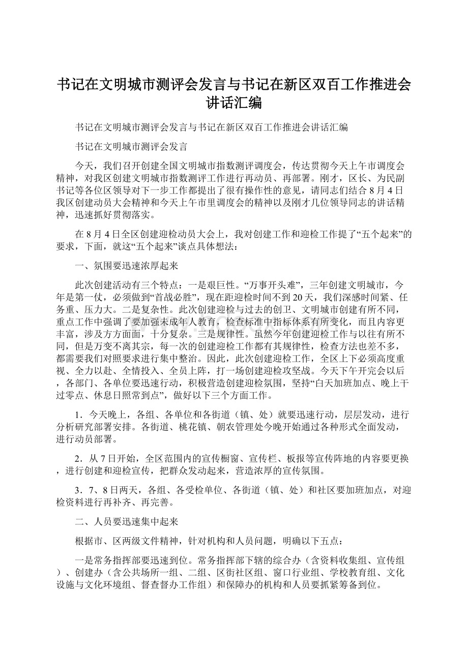 书记在文明城市测评会发言与书记在新区双百工作推进会讲话汇编Word格式.docx