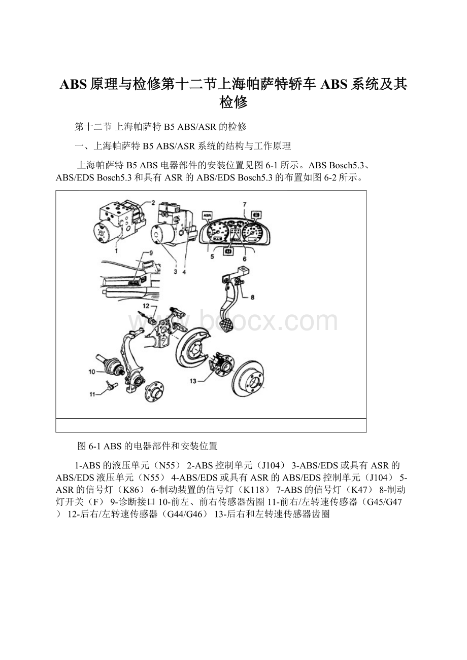 ABS原理与检修第十二节上海帕萨特轿车ABS系统及其检修.docx_第1页