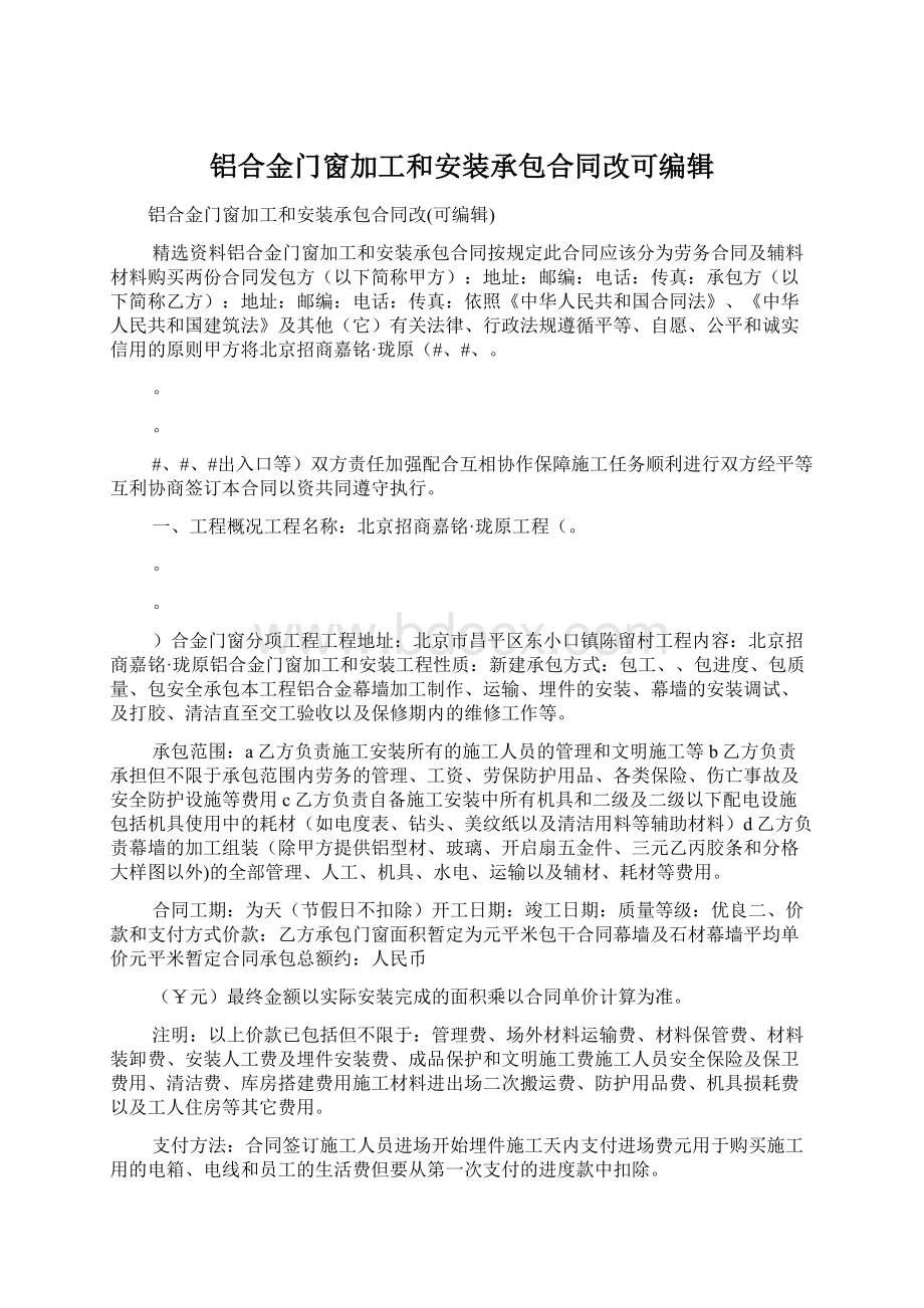 铝合金门窗加工和安装承包合同改可编辑Word格式文档下载.docx_第1页