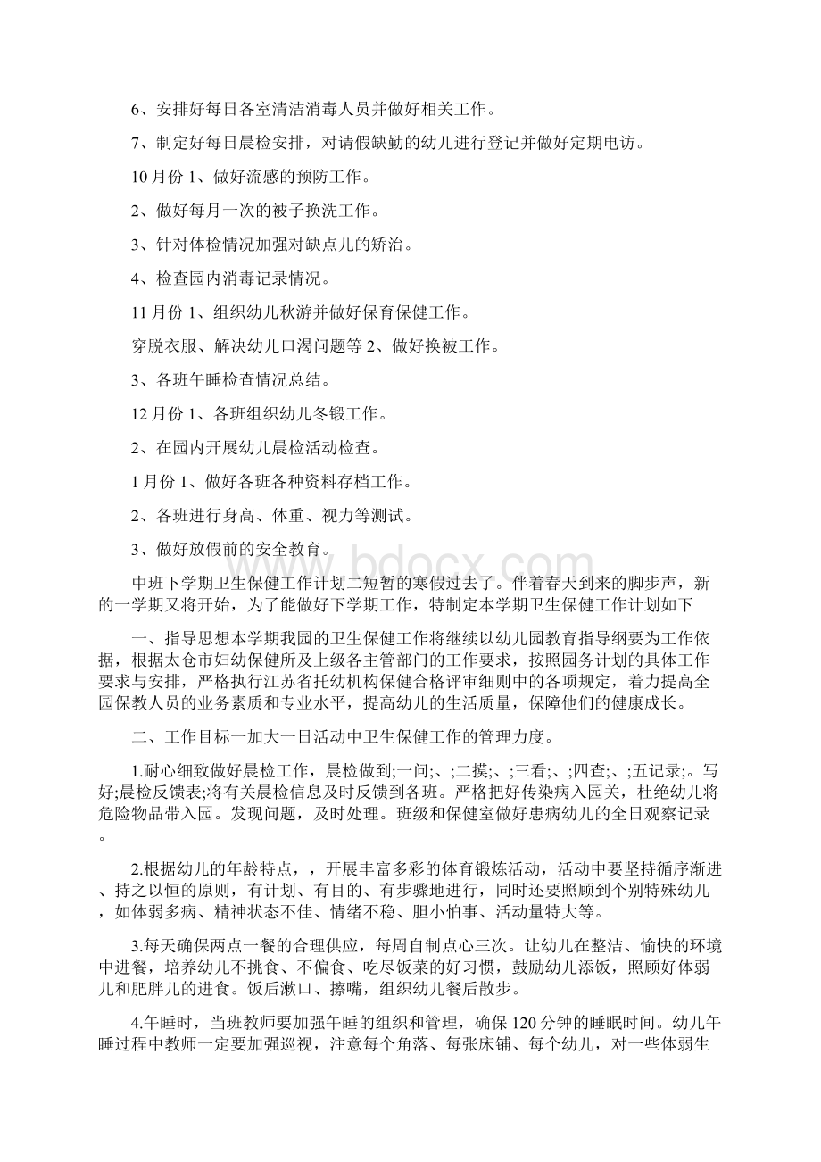 中班下学期卫生保健工作计划.docx_第2页