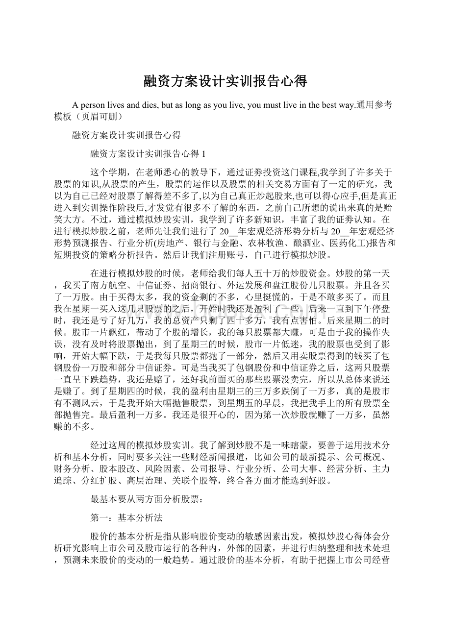 融资方案设计实训报告心得文档格式.docx