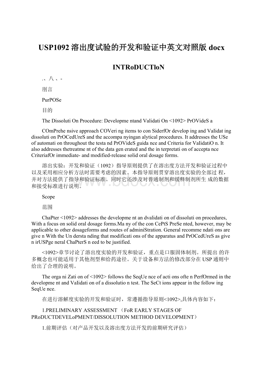 USP1092溶出度试验的开发和验证中英文对照版docxWord文档下载推荐.docx