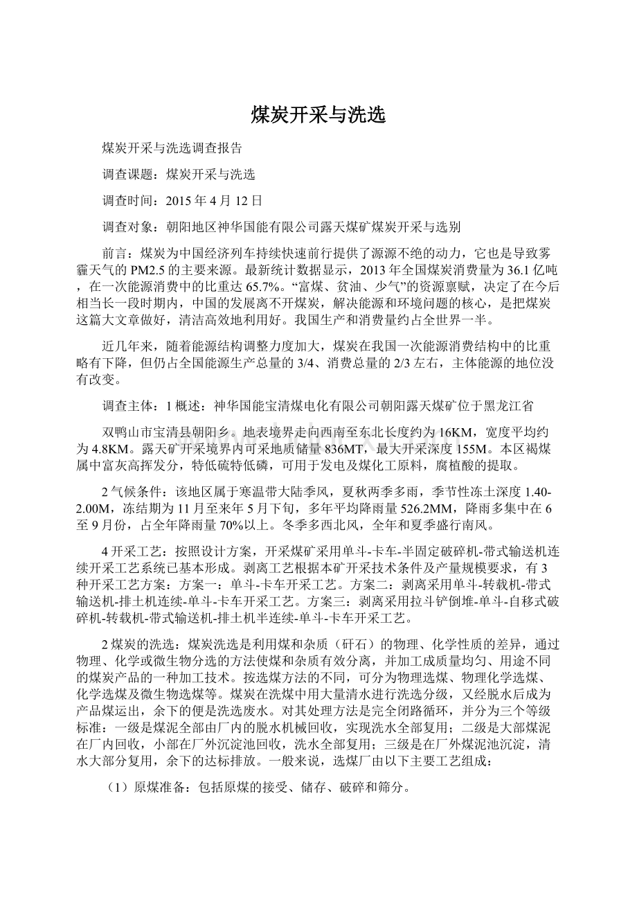 煤炭开采与洗选Word文档下载推荐.docx_第1页