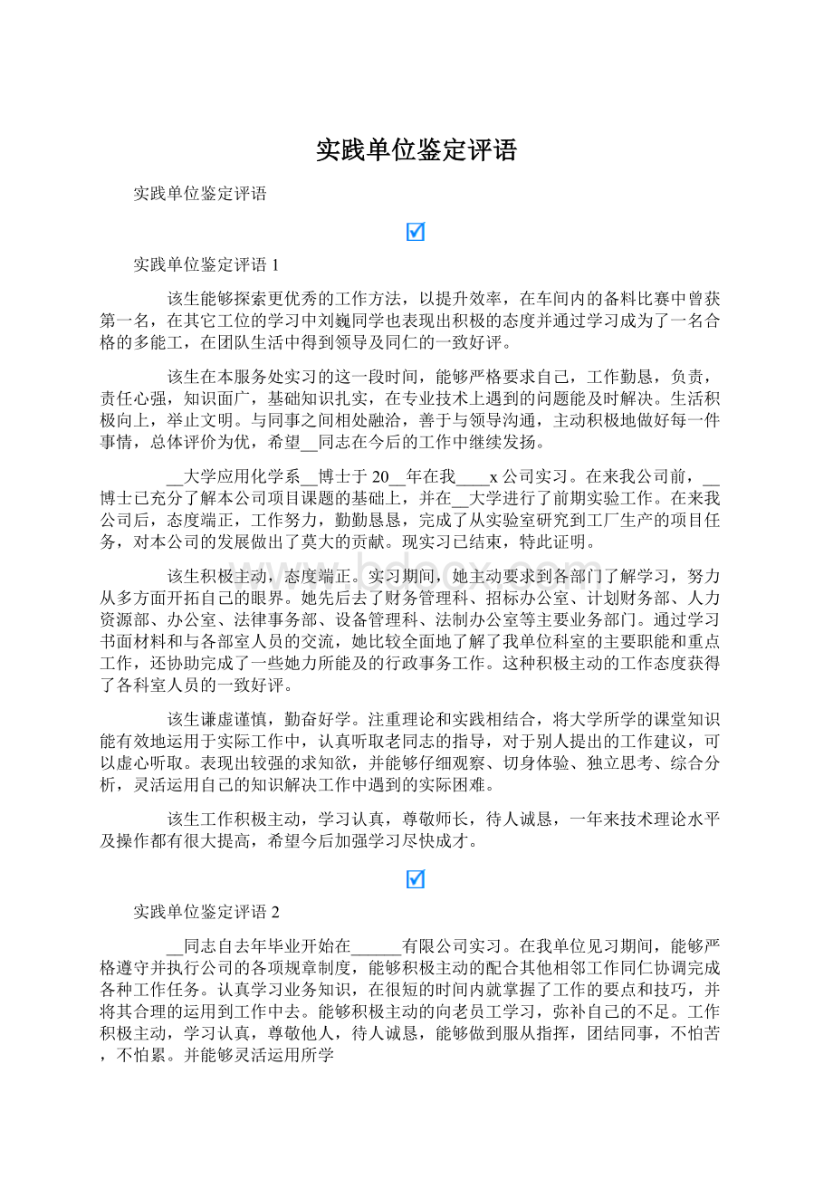 实践单位鉴定评语Word文档下载推荐.docx