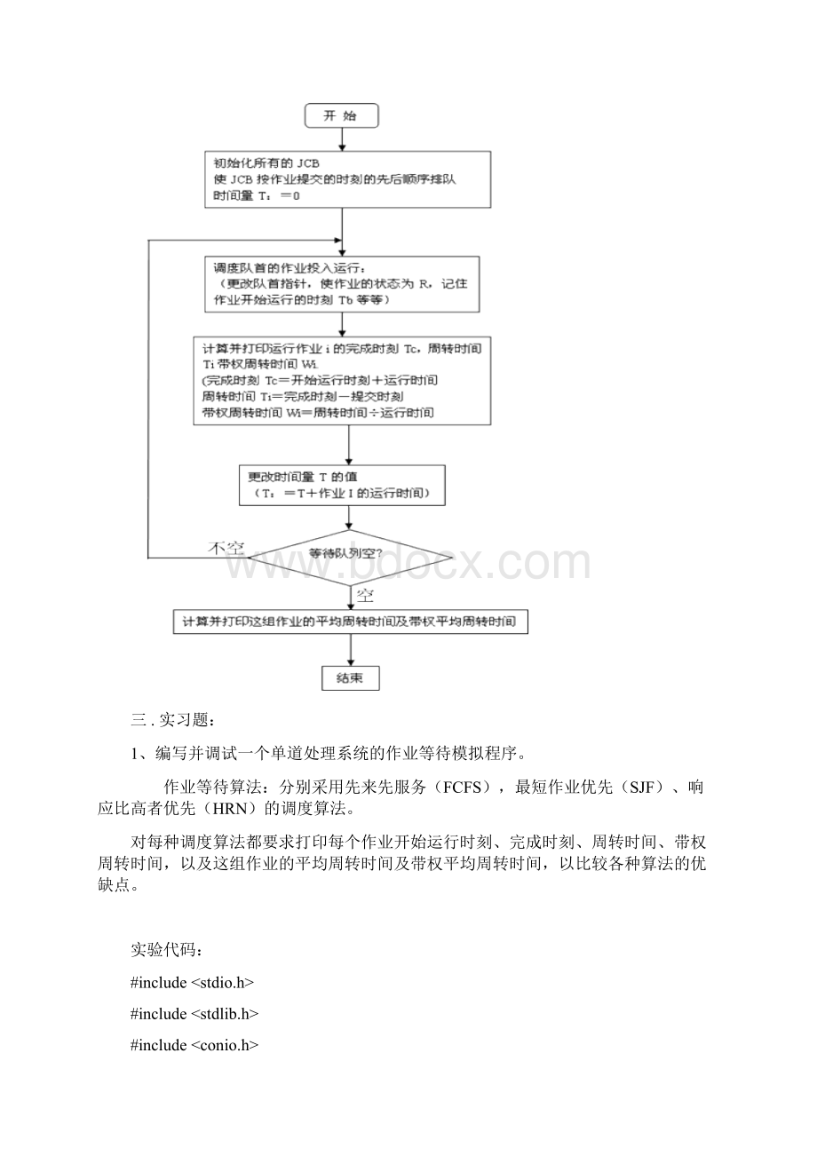 作业调度先来先服务实验分析.docx_第2页