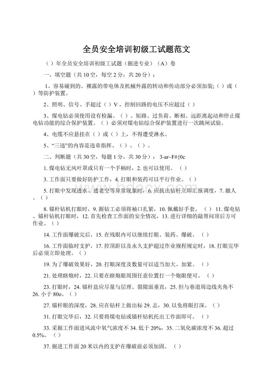 全员安全培训初级工试题范文Word文档格式.docx