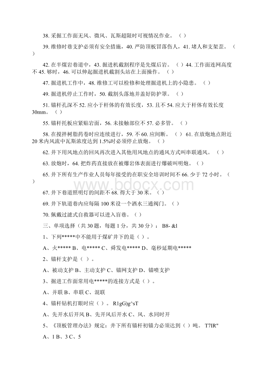 全员安全培训初级工试题范文Word文档格式.docx_第2页