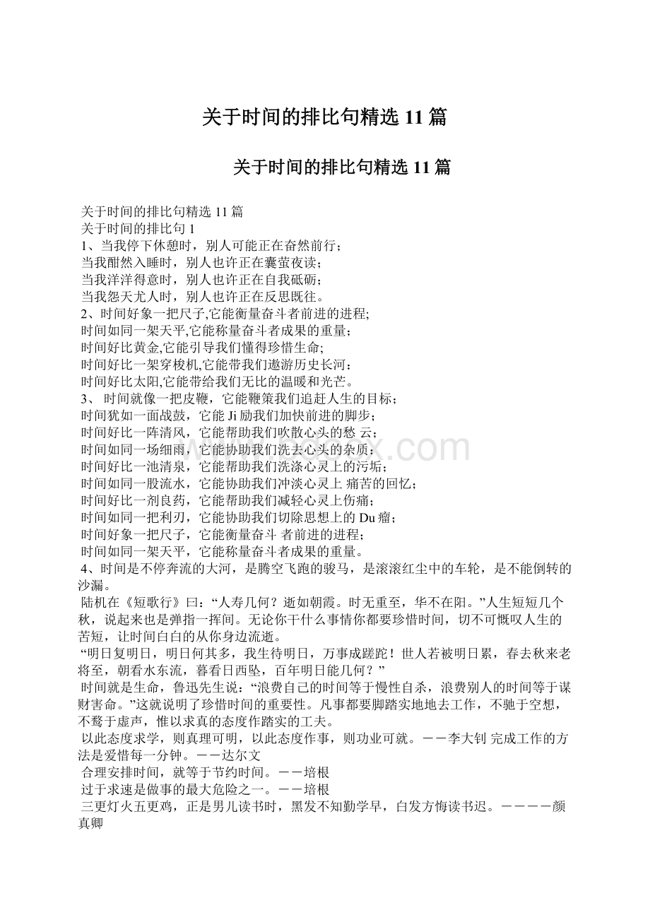 关于时间的排比句精选11篇文档格式.docx