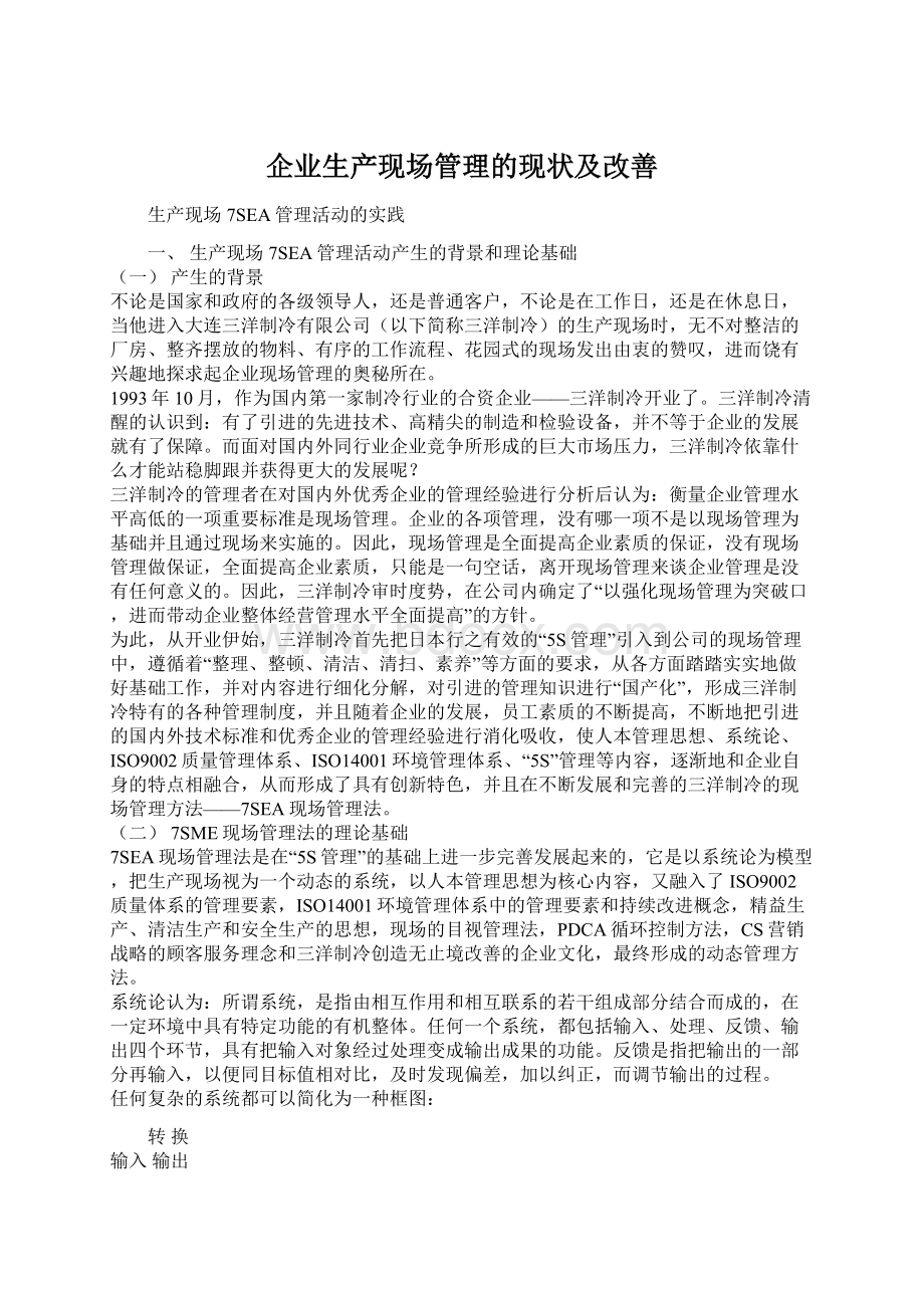 企业生产现场管理的现状及改善Word文档下载推荐.docx