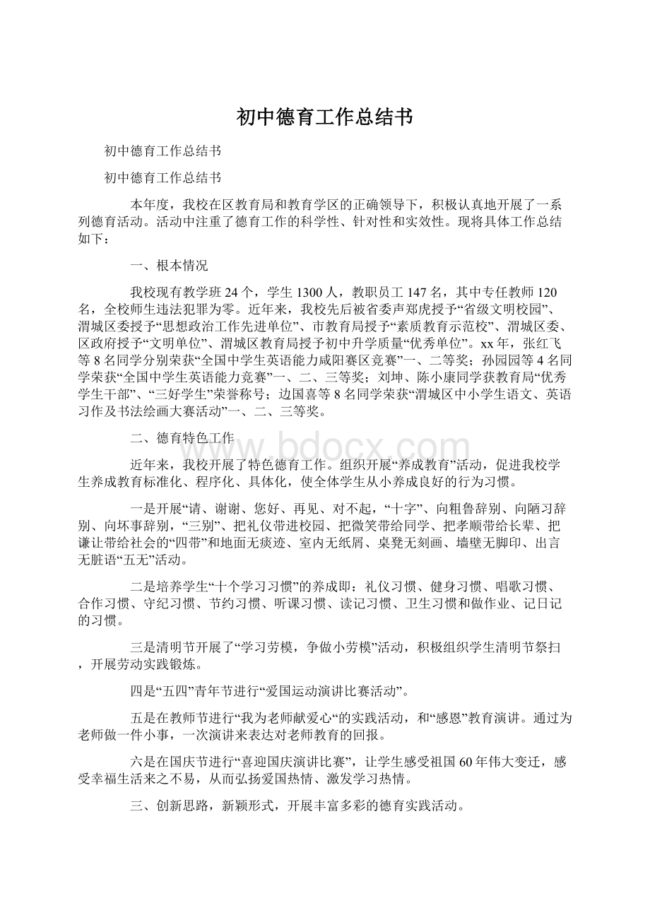 初中德育工作总结书.docx