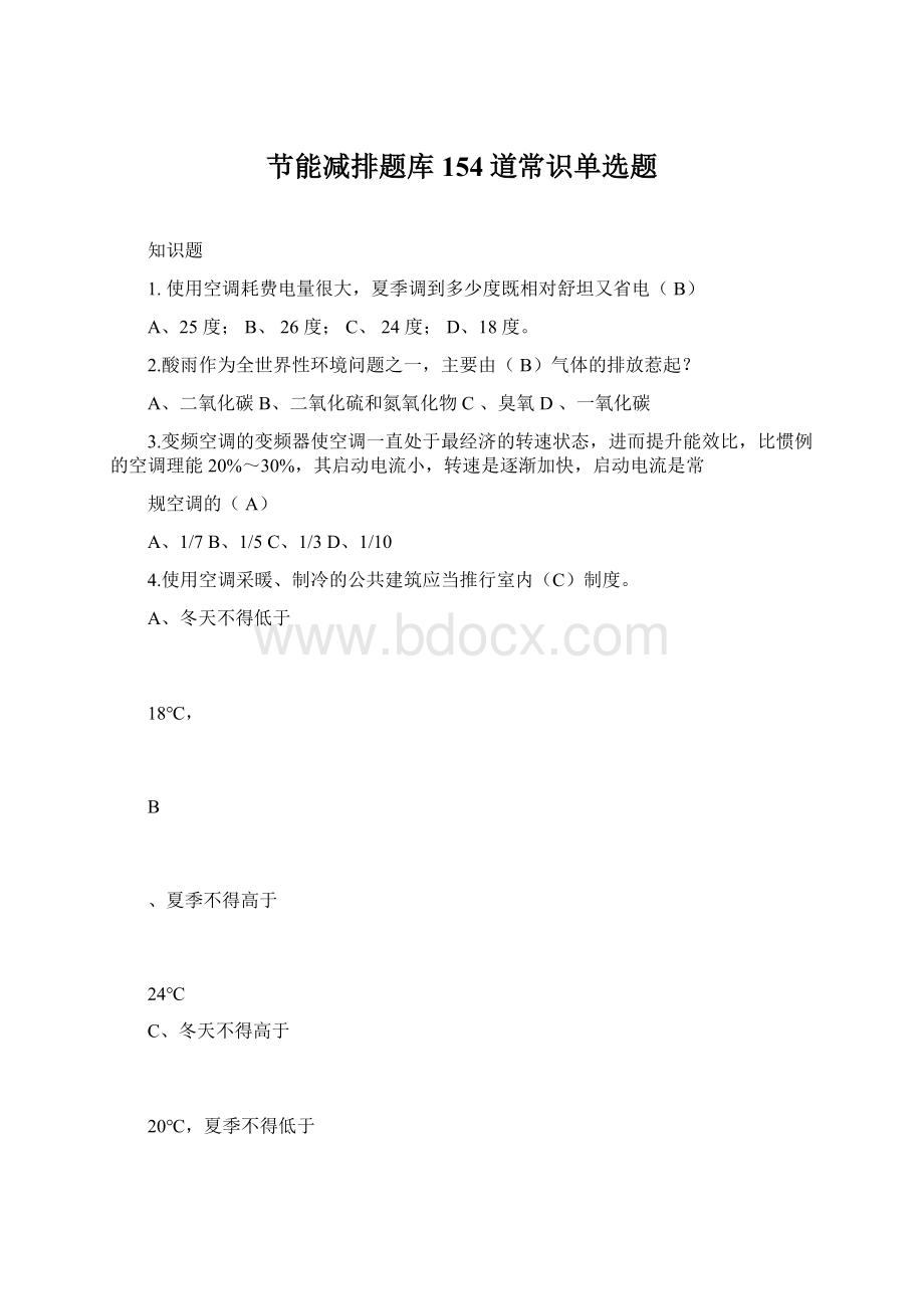 节能减排题库154道常识单选题Word格式文档下载.docx_第1页