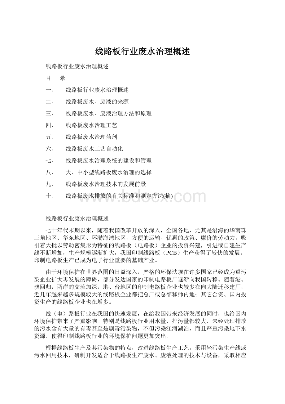 线路板行业废水治理概述Word文档下载推荐.docx_第1页