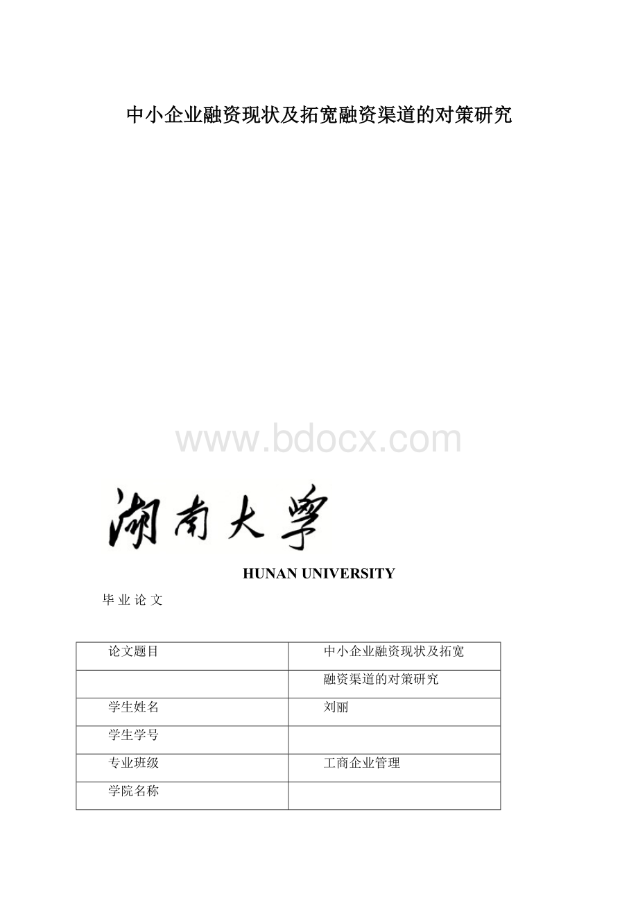 中小企业融资现状及拓宽融资渠道的对策研究Word文档下载推荐.docx