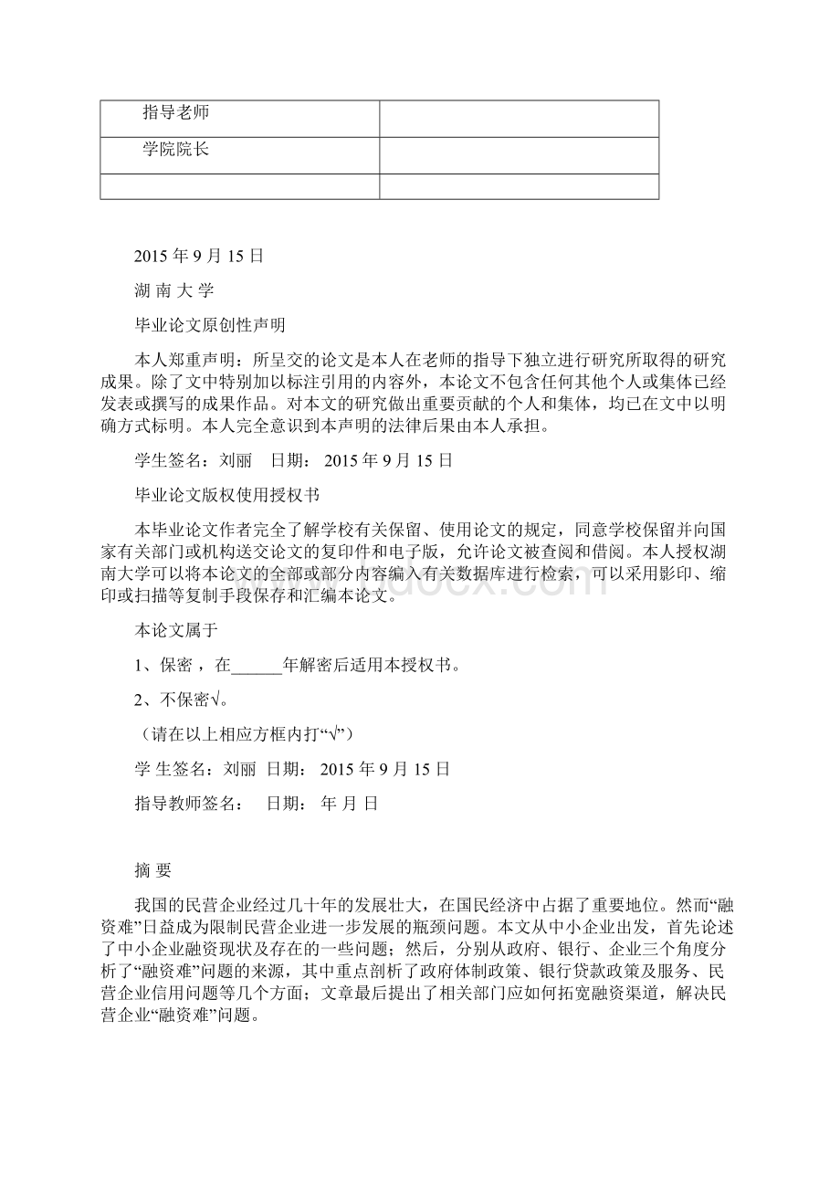 中小企业融资现状及拓宽融资渠道的对策研究Word文档下载推荐.docx_第2页