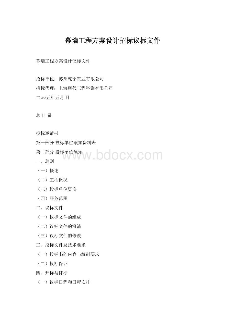 幕墙工程方案设计招标议标文件Word下载.docx_第1页