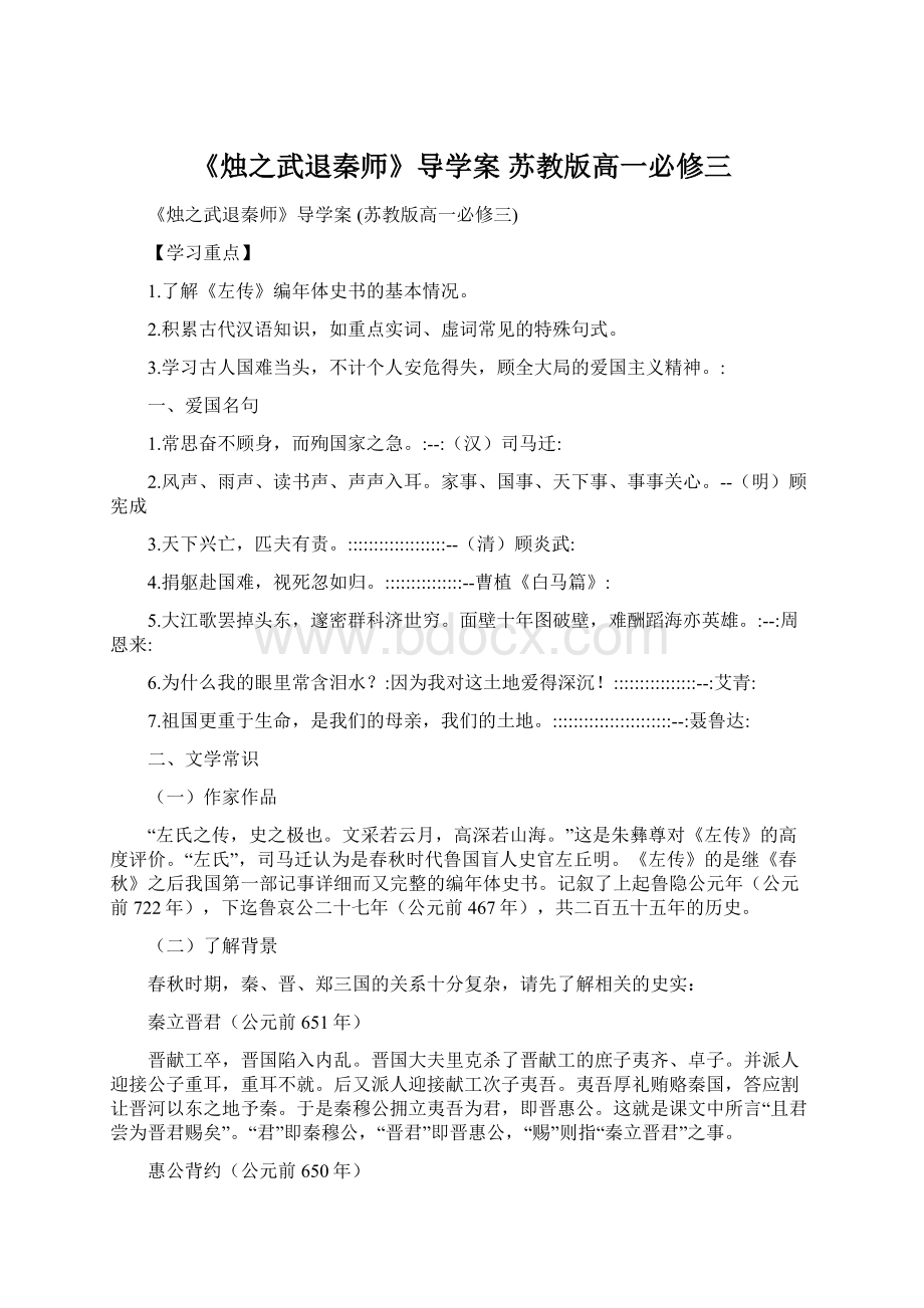 《烛之武退秦师》导学案 苏教版高一必修三.docx_第1页