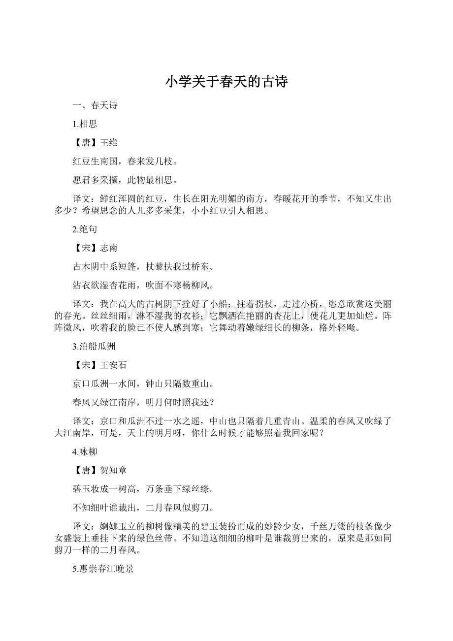 小学关于春天的古诗Word文件下载.docx