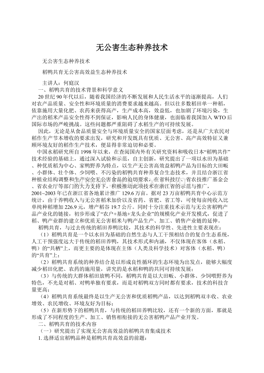 无公害生态种养技术.docx