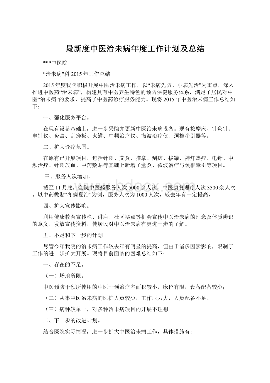 最新度中医治未病年度工作计划及总结Word格式.docx_第1页