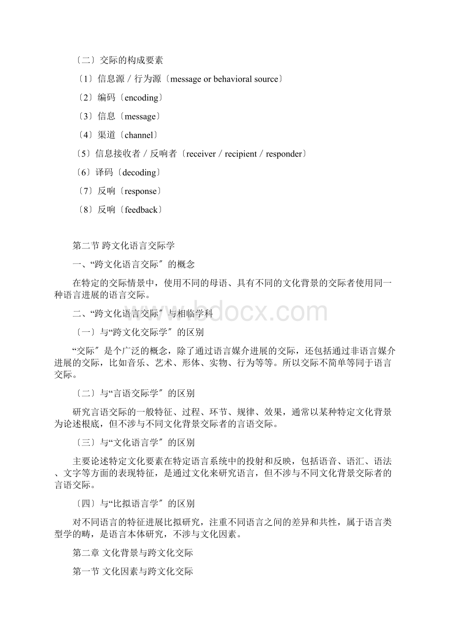 吴为善跨文化交际概论课程要点Word文档格式.docx_第3页