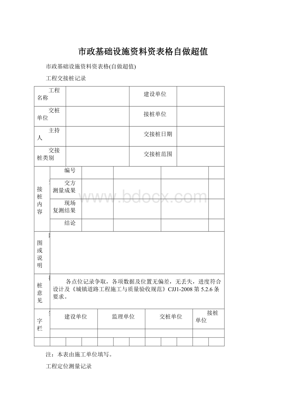 市政基础设施资料资表格自做超值.docx_第1页