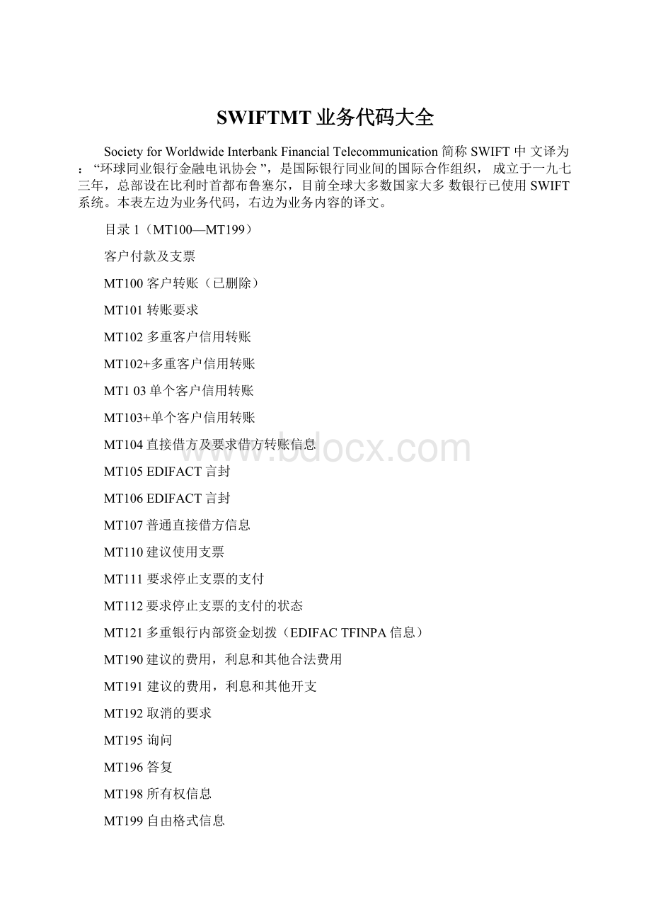 SWIFTMT业务代码大全.docx