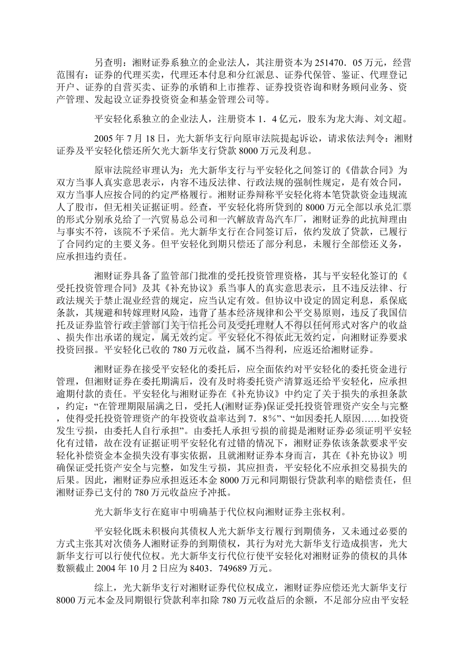 合同资料合同保全案例分析结课作业汪玫瑰精编版Word格式.docx_第3页