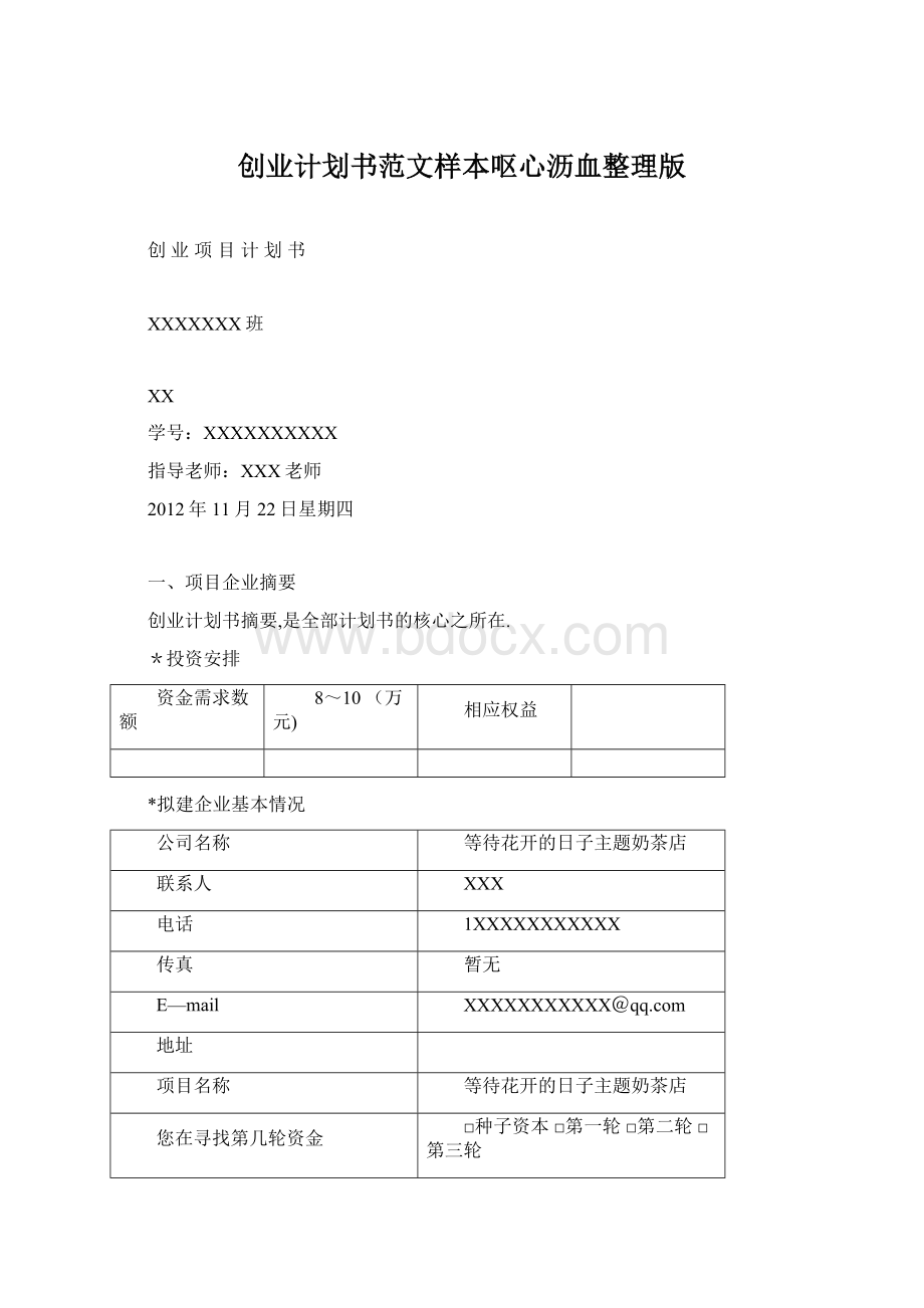 创业计划书范文样本呕心沥血整理版Word下载.docx