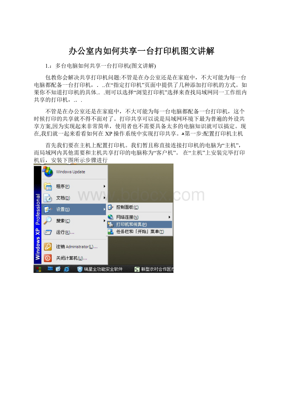 办公室内如何共享一台打印机图文讲解.docx_第1页
