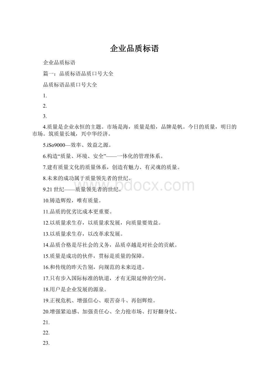 企业品质标语.docx_第1页