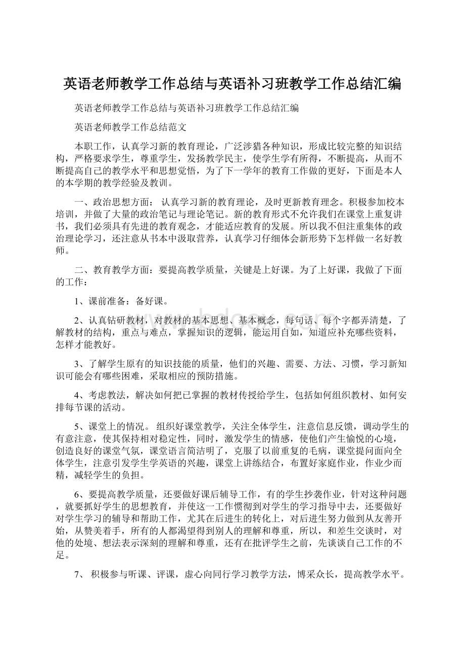 英语老师教学工作总结与英语补习班教学工作总结汇编.docx_第1页