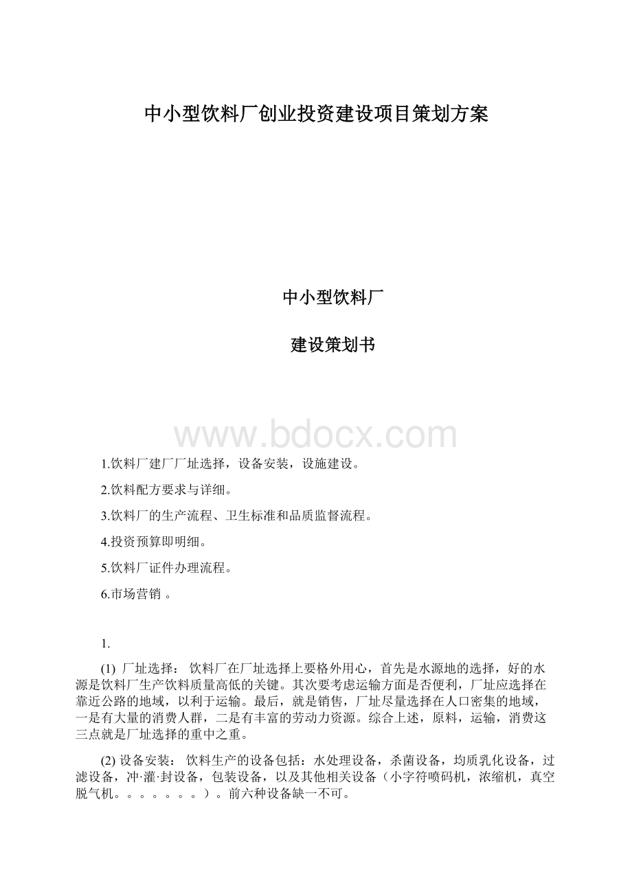 中小型饮料厂创业投资建设项目策划方案Word文档格式.docx