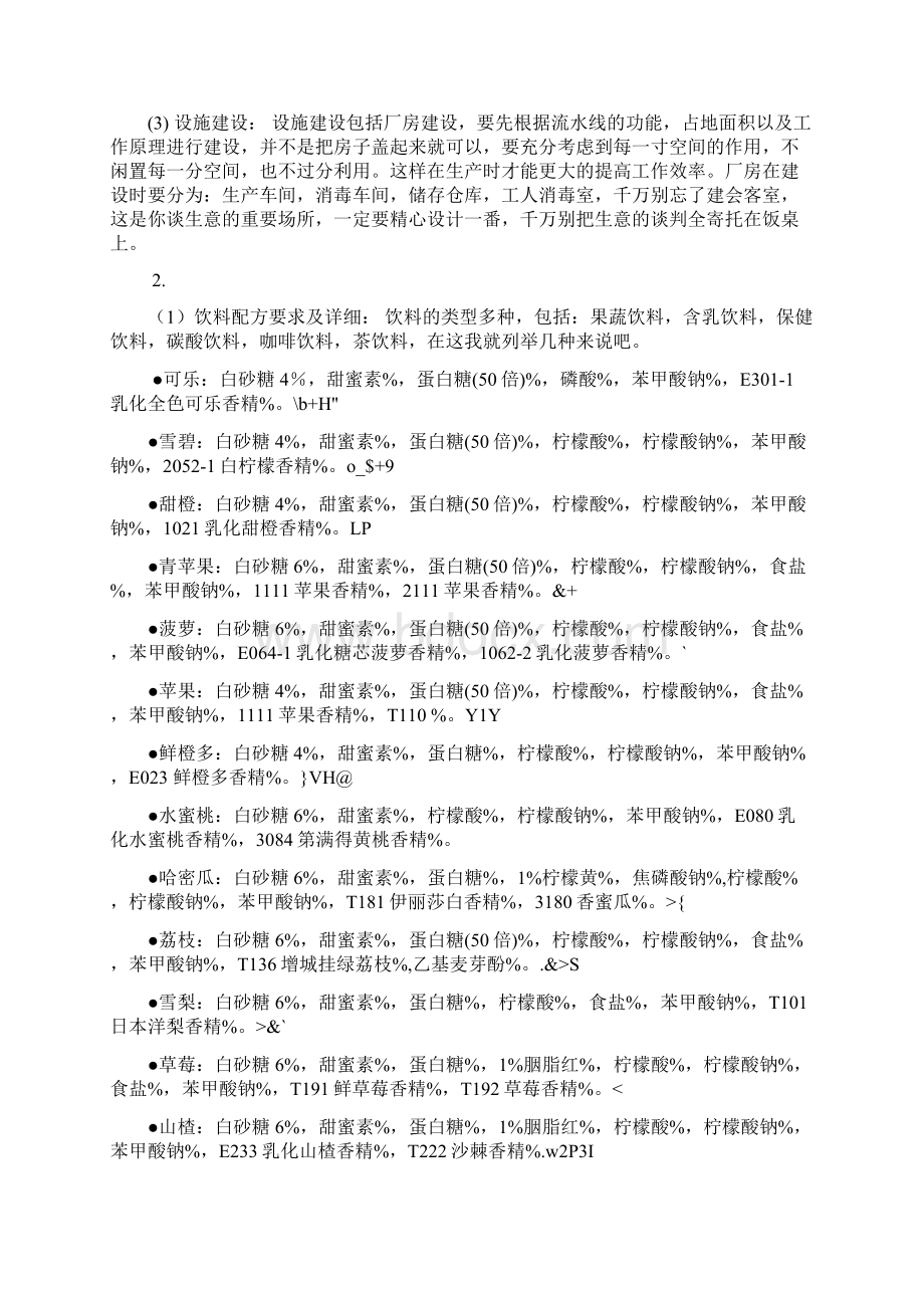 中小型饮料厂创业投资建设项目策划方案Word文档格式.docx_第2页