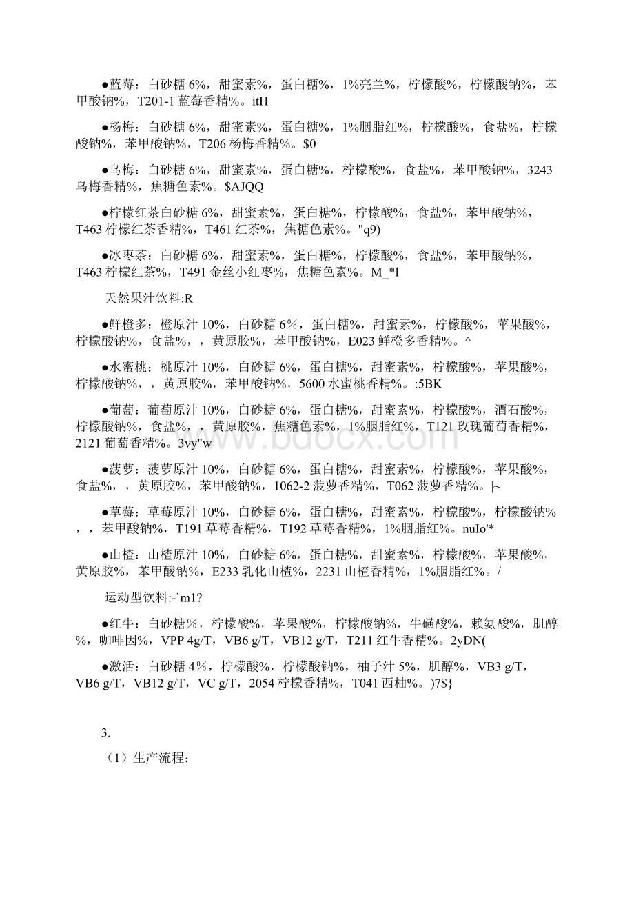 中小型饮料厂创业投资建设项目策划方案Word文档格式.docx_第3页