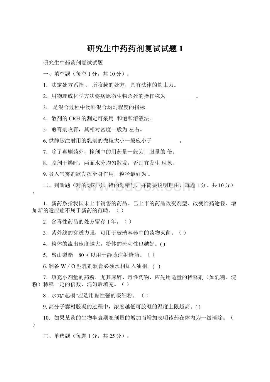 研究生中药药剂复试试题1.docx_第1页