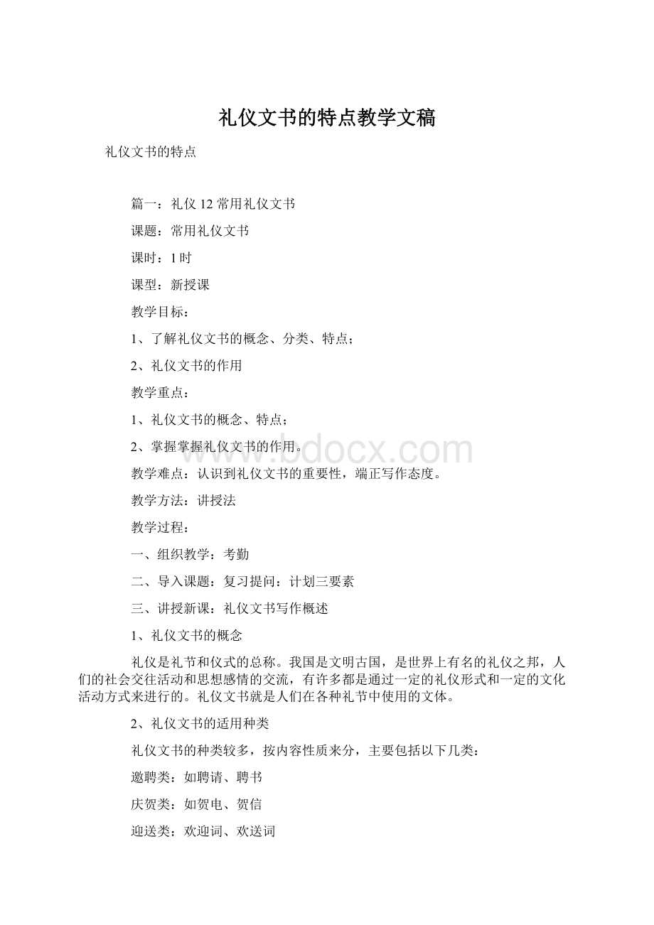 礼仪文书的特点教学文稿.docx_第1页