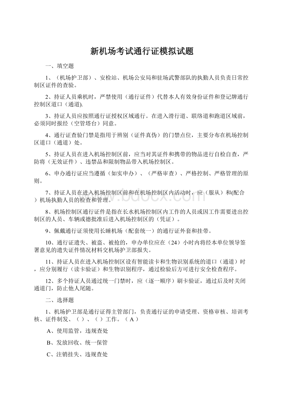 新机场考试通行证模拟试题Word文档格式.docx