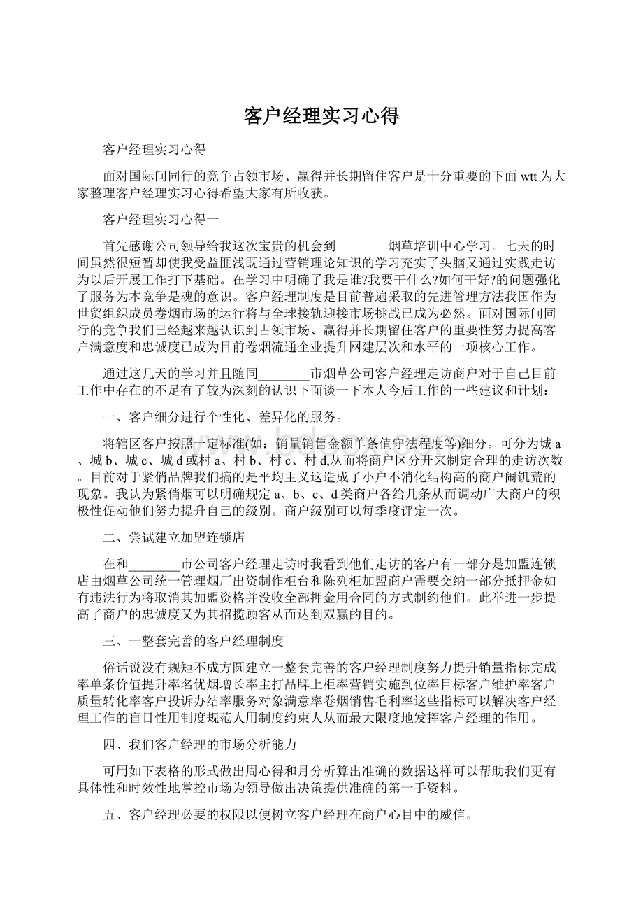 客户经理实习心得.docx_第1页