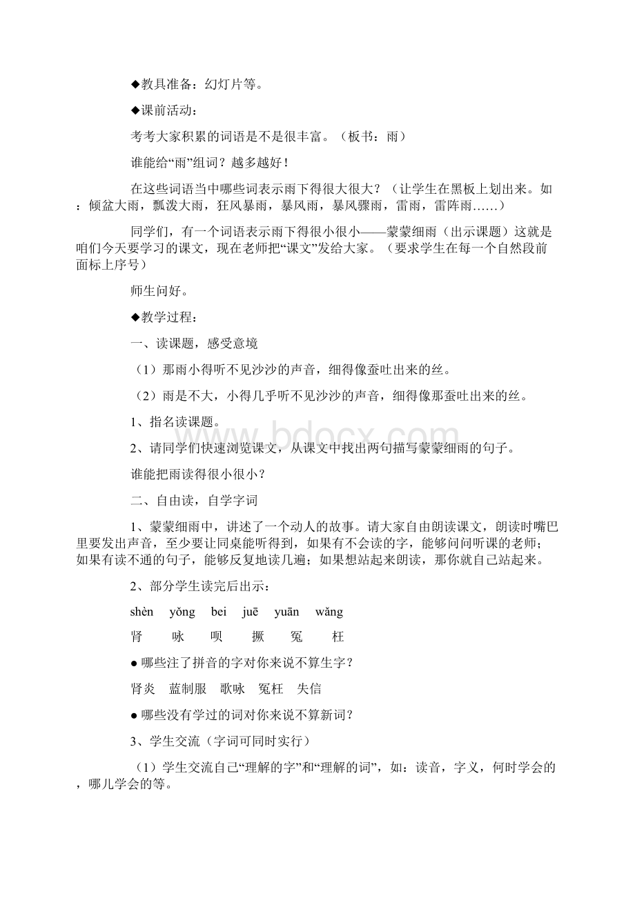 浙教版小学六年级下册语文《蒙蒙细雨》 教案范文.docx_第3页