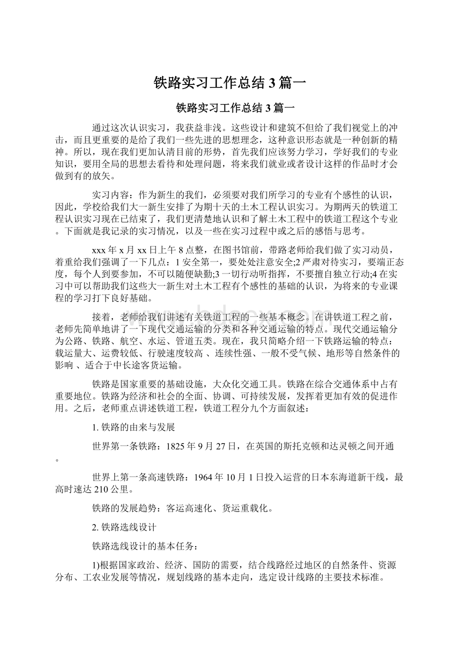 铁路实习工作总结3篇一.docx_第1页