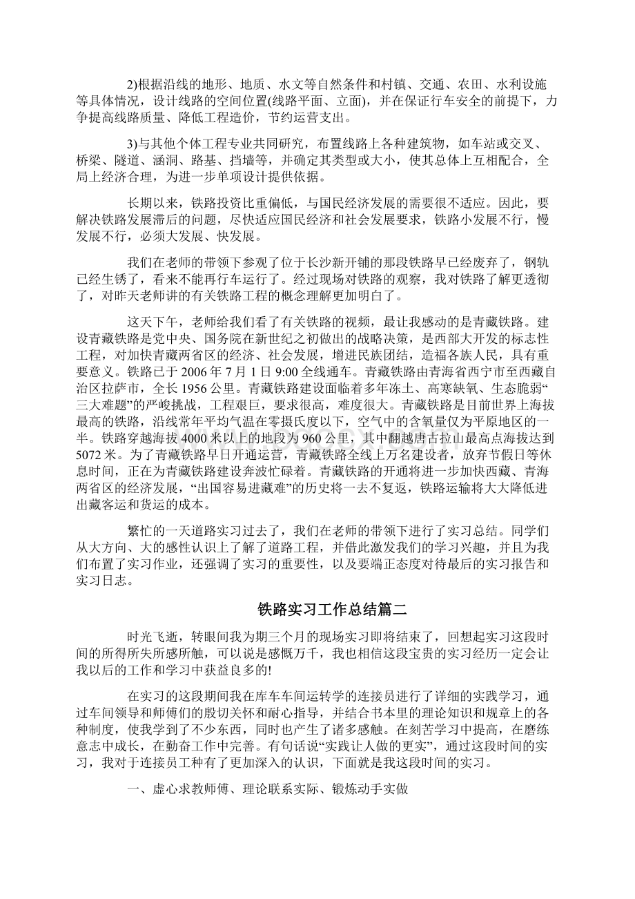 铁路实习工作总结3篇一Word下载.docx_第2页