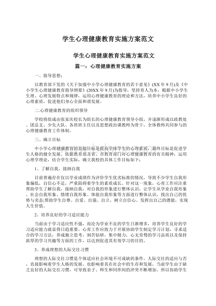 学生心理健康教育实施方案范文Word文档格式.docx