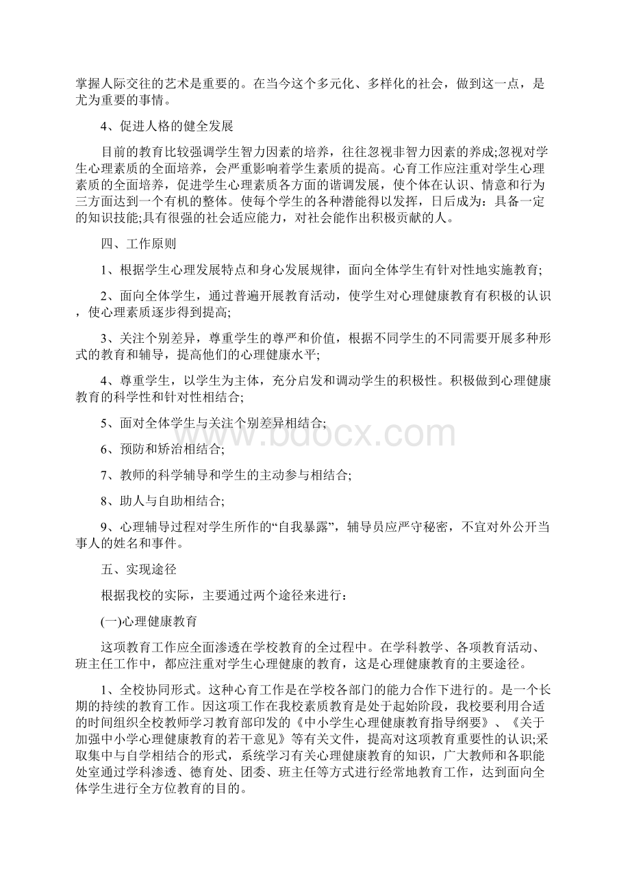 学生心理健康教育实施方案范文.docx_第2页