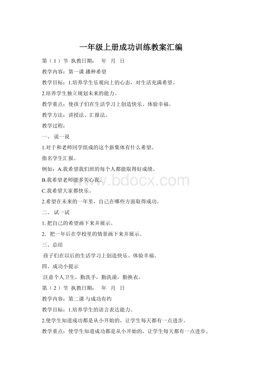 一年级上册成功训练教案汇编Word文档下载推荐.docx_第1页