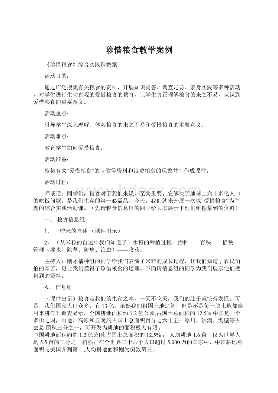 珍惜粮食教学案例.docx_第1页