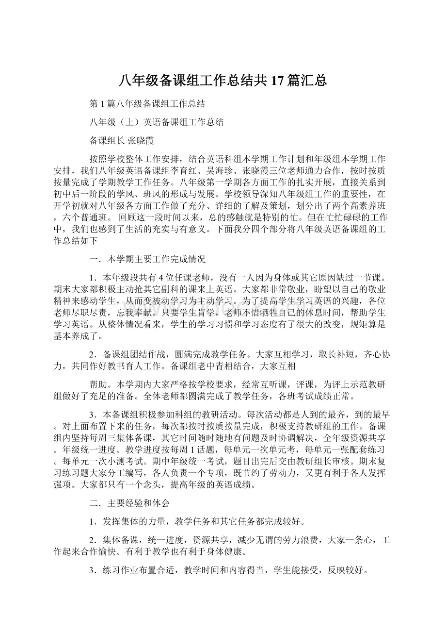 八年级备课组工作总结共17篇汇总.docx