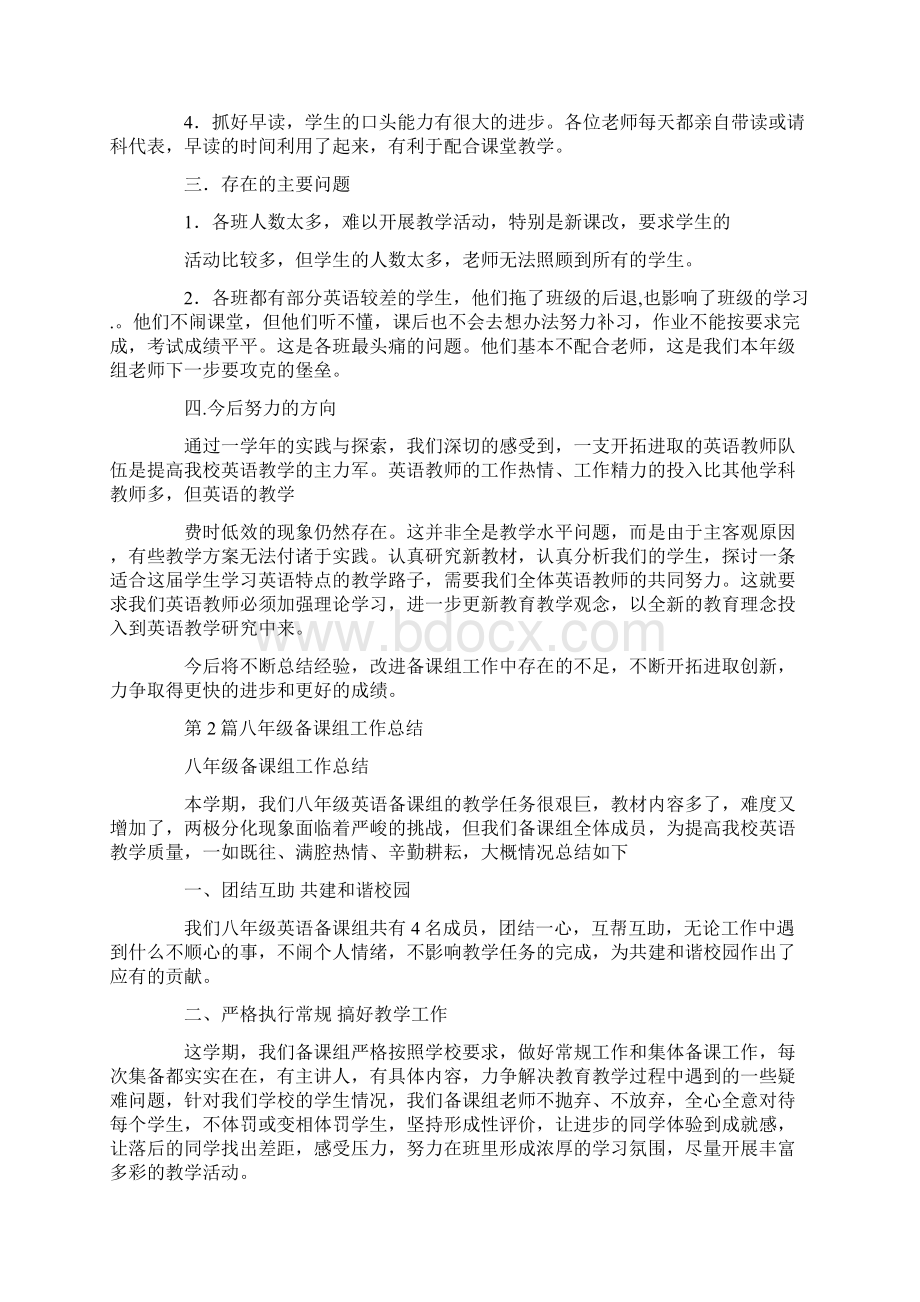 八年级备课组工作总结共17篇汇总Word格式.docx_第2页