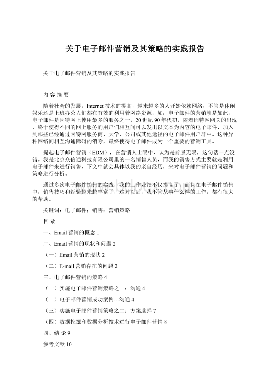 关于电子邮件营销及其策略的实践报告.docx_第1页